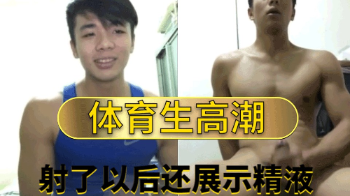 [推荐]体育生自慰，还给网友看自己射了多少