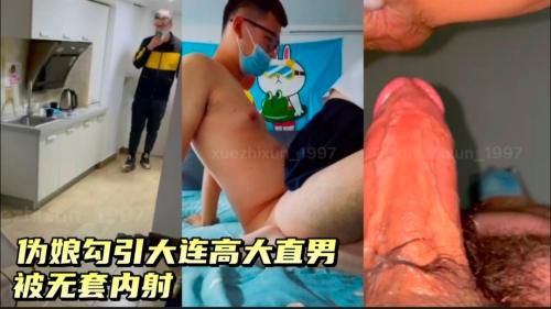 伪娘勾引大连高大直男 被无套内射，屁眼流精液！
