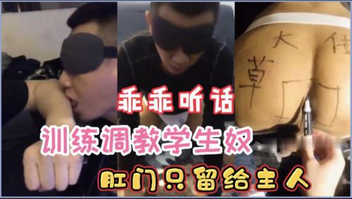训练调教学生奴，舔边全身口水流了好多，以后只属于主人