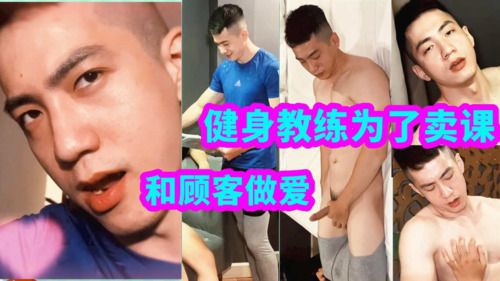 超帅健身教练为了卖课程，不惜和顾客做爱性交