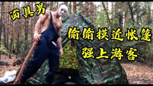 面具男偷偷摸进帐篷，把游客强上了