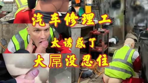 老粉福利 你说你修车就修车 露半个屁股谁能忍得住？