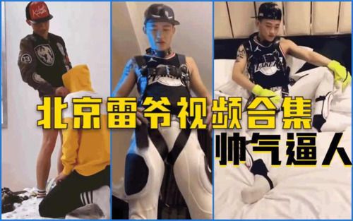 北京雷爷视频合集。