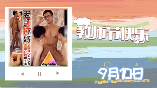 [教师节首发]老师你好