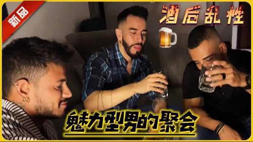 东欧魅力型男以酒会友，喝美以后玩3p