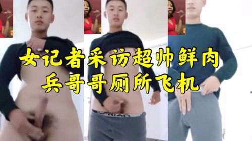 女记者采访超帅鲜肉兵哥哥