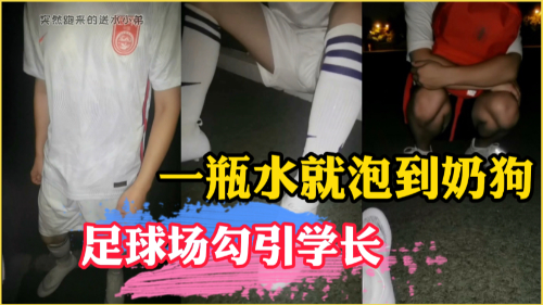 足球場勾引正在踢足球的學長給他送去一瓶水就把他套路到宿舍深入了解，學長也是隐藏大屌1