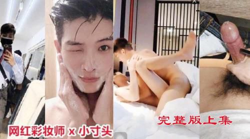 ［完整版上集］网红化妆师激操寸头小骚狗
