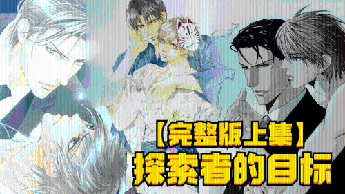 探索者的目标[完整版上集]