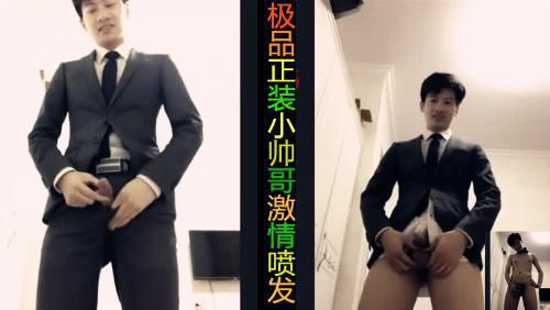 极品正装小帅哥激情喷发 （下，推荐)