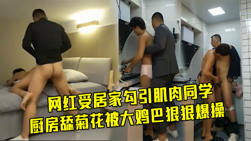 网红受居家勾引肌肉同学，厨房舔菊花被大鸡巴狠狠爆操