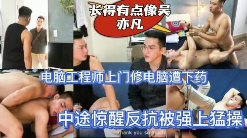 电脑工程师上门修电脑遭下药，中途惊醒反抗被强上猛操，长得有点像吴亦凡