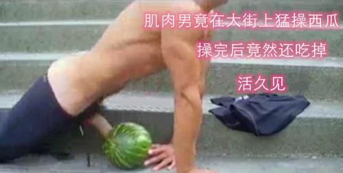 大屌肌肉男性欲起来了就找个偏僻的地方操西瓜