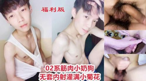 ［福利版］02系筋肉小奶狗无套内射灌满小菊花