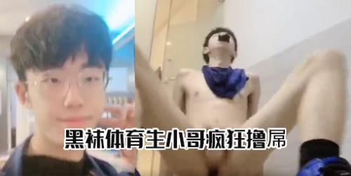 黑袜体育生小哥疯狂撸屌