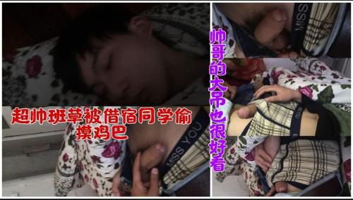 超帅班草醉酒后被同学偷摸打飞机，帅哥的屌型也很好看