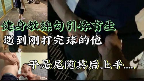 健身教练勾引体育生（完整版）