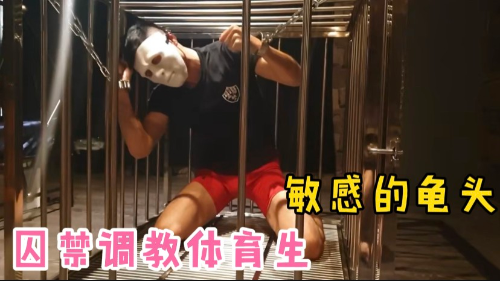 囚禁体育骚受性奴欲望被主人训练出师