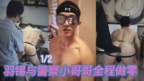 羽锡勾引警察小哥哥全程做零(上)
