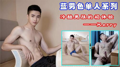 藍男色單人系列——冷酷男孩Kerry的初體驗
