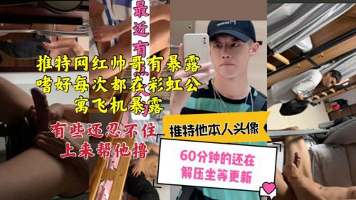 超帅推特网红自拍暴露飞机在彩虹旅馆勾引那群骚0