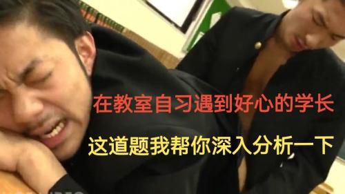 （这道题我帮你深入分析一下）在教室自习遇到好心的学长（上）