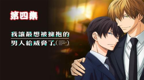 《我让最想被拥抱的男人给威胁了》第四集