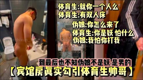 伪娘宾馆房勾引直男体育生