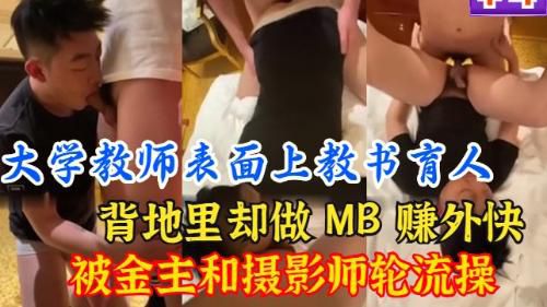 [重磅涉露]大学教师明面上教书育人，背地里却为了赚外快做了MB，还被金主和摄影师轮流操