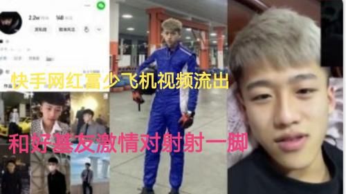 快手网红富少飞机视讯曝光，和好基友激情对射射一脚