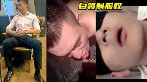 白领制服奴，被玩到嗨潮