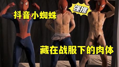 [粉丝福利]抖音小蜘蛛，藏在战服下的肉体，没点干货怎么行