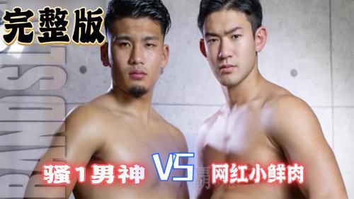骚1男神VS网红小鲜肉