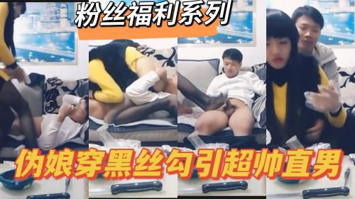 穿黑丝伪娘勾引超帅直男做爱视频