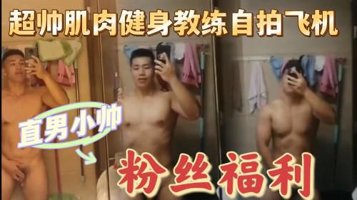超帅肌肉健身教练飞机视频