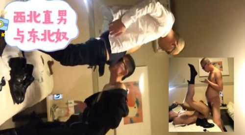西北直男与东北奴的性爱全程！