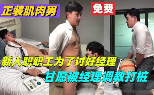 [推荐]新入职职工为了讨好经理，甘愿被经理调教打桩
