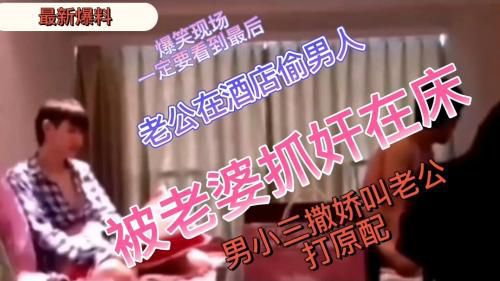 真实事件——老婆带着闺蜜将老公抓奸在床，小三竟然是个男人。
