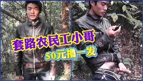 套路农民工小哥野外撸大屌，憨厚老实给了50块好处费。