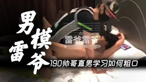 [男模雷爷]叫直男帅哥如何粗口