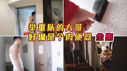 全集，举重队大哥好像是个肉便器
