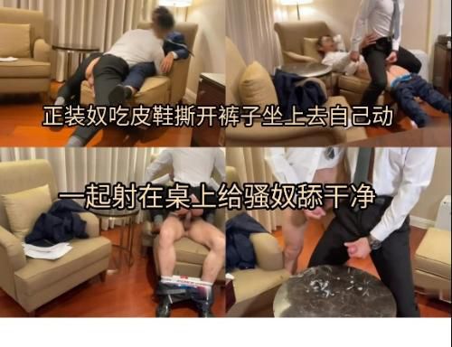 正装奴吃皮鞋坐鸡巴上自己动，一起射桌上给骚奴舔（上）