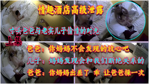 [第一场]寸头爸爸与老实儿子偷情的时光，第一次大圆床寸头爸爸勾搭害羞儿子，第二场不甘示弱的儿子把爸爸从床上操到沙发地板上，这呻吟声太狠太牛b了