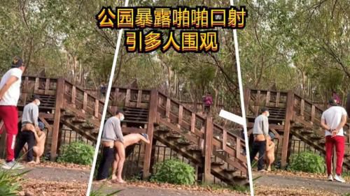 公园暴露啪啪口射引多人围观