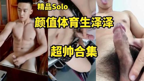 颜值体育生泽泽 超帅合集