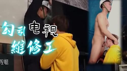 [勾引电视维修工]师傅不仅长得帅，还体力好