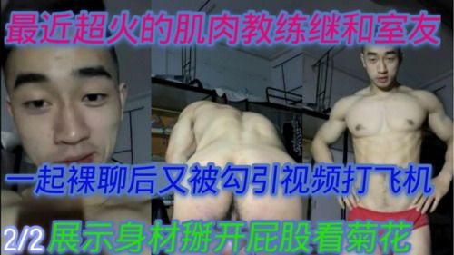 最近推特超火的肌肉教练和室友一起裸聊后又被勾引视频打飞机！显示身材掰开屁股烂菊花(下)