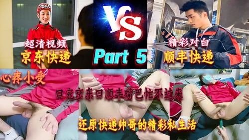 Part 5[京东快递&amp;顺丰快递]奶一学弟最新制服真实剧情，口完京东口顺丰二者兼之忙不过来，高清原画还原快递帅哥私生活有多精彩