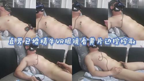 直男已婚精牛VR眼镜看黄片边控榨取