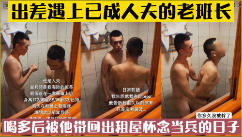 出差遇上退伍的老班长非要和我聚一聚，喝多后带回出租屋还要一起洗澡怀念当兵的日子